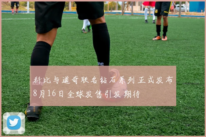科比与道奇联名钻石系列正式发布8月16日全球发售引发期待