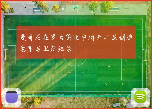曼奇尼在罗马德比中梅开二度创造意甲后卫新纪录