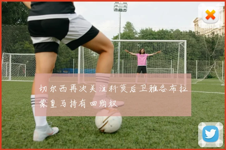 切尔西再次关注科莫后卫雅各布拉蒙皇马持有回购权